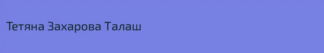 Тетяна Захарова Талаш